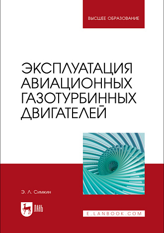 Эксплуатация авиационных газотурбинных двигателей, Симкин Э. Л., Издательство Лань.