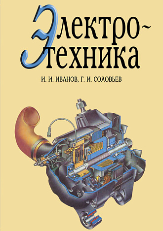 Электротехника, Иванов И.И., Соловьев Г.И., Издательство Лань.
