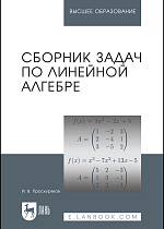 Сборник задач по линейной алгебре, Проскуряков И. В., Издательство Лань.
