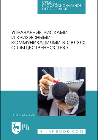 Управление рисками и кризисными коммуникациями в связях с общественностью, Емельянов С. М., Издательство Лань.