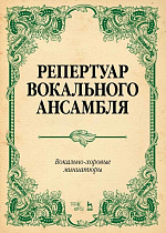 Репертуар вокального ансамбля. Вокально-хоровые миниатюры., Юмшанова Л.А., Издательство Лань.