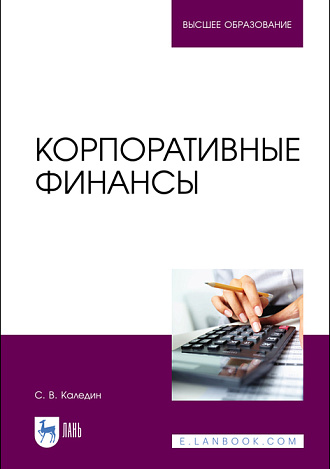 Корпоративные финансы, Каледин С. В., Издательство Лань.