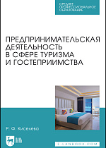 Предпринимательская деятельность в сфере туризма и гостеприимства, Киселева Р. Ф., Издательство Лань.