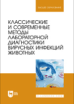 Классические и современные методы лабораторной диагностики вирусных инфекций животных, Красочко П. А., Корочкин Р. Б., Красочко И. А., Кощаев А. Г., Юнусов Х. Б., Черных О.Ю., Красочко П. П., Громов И. Н., Издательство Лань.
