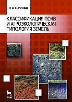 Классификация почв и агроэкологическая типология земель, Кирюшин В.И., Издательство Лань.