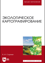 Экологическое картографирование, Стурман В. И., Издательство Лань.