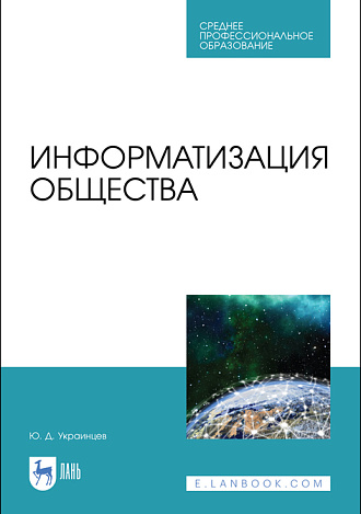 Информатизация общества, Украинцев Ю. Д., Издательство Лань.