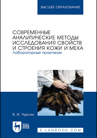 Современные аналитические методы исследования свойств и строения кожи и меха. Лабораторный практикум, Чурсин В. И., Издательство Лань.