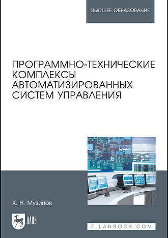 Программно-технические комплексы автоматизированных систем управления, Музипов Х.Н., Издательство Лань.