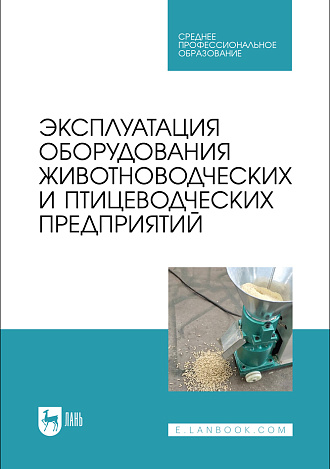 Эксплуатация оборудования животноводческих и птицеводческих предприятий