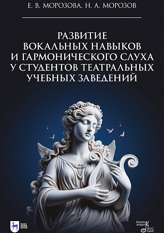 Развитие вокальных навыков и гармонического слуха у студентов театральных учебных заведений