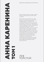 Анна Каренина. Том 1, Толстой Л. Н., Издательство Лань.