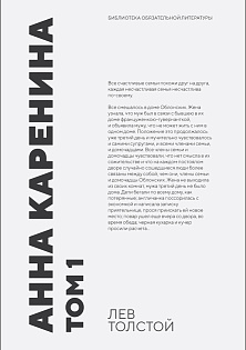 Анна Каренина. Том 1, Толстой Л. Н., Издательство Лань.