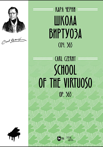 Школа виртуоза. Соч. 365