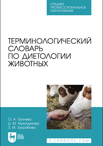 Терминологический словарь по диетологии животных, Грачева О. А., Мухутдинова Д. М., Зухрабова З. М., Издательство Лань.