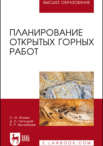Планирование открытых горных работ, Фомин С. И., Лигоцкий Д. Н., Аргимбаев К. Р., Издательство Лань.