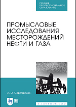 Промысловые исследования месторождений нефти и газа, Серебряков А. О., Издательство Лань.