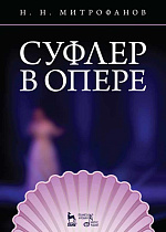 Суфлер в опере., Митрофанов Н.Н., Издательство Лань.