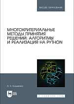 Многокритериальные методы принятия решений: алгоритмы и реализация на Python, Кузьменко А. А., Издательство Лань.