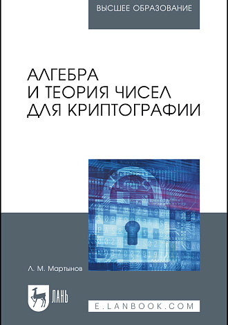 Алгебра и теория чисел для криптографии, Мартынов Л. М., Издательство Лань.