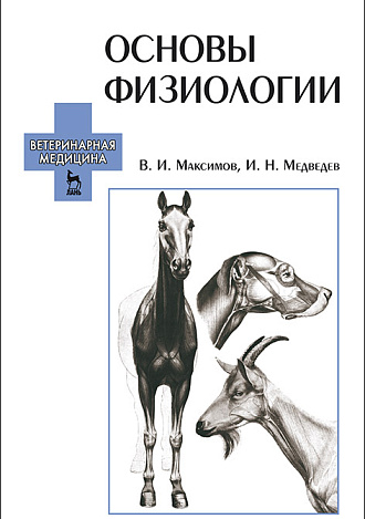 Основы физиологии, Максимов В.И., Медведев И.Н., Издательство Лань.