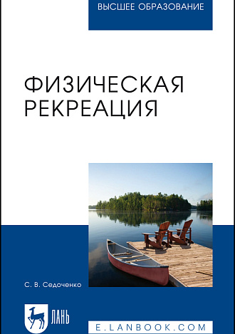 Физическая рекреация, Седоченко С. В., Издательство Лань.