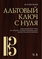 Альтовый ключ с нуля. Начальный курс игры на четырех- и пятиструнном альте (пятиструнной скрипке)