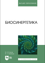 Биосинергетика, Егоров В. В., Воейков В. Л., Издательство Лань.