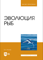 Эволюция рыб, Козлов В. И., Издательство Лань.