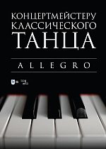 Концертмейстеру классического танца. Allegro, Макаркина Н.В., Издательство Лань.