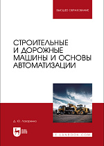 Строительные и дорожные машины и основы автоматизации, Лазаренко Д. Ю., Издательство Лань.