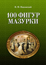 100 фигур мазурки., Яцковский В.Ф., Издательство Лань.