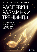 Распевки. Разминки. Тренинги. Хрестоматия для эстрадных и джазовых вокалистов