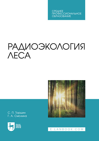 Радиоэкология леса, Торшин С.П., Смолина Г.А., Издательство Лань.