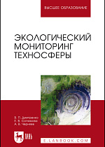 Экологический мониторинг техносферы, Дмитренко В.П., Сотникова Е.В., Черняев А.В., Издательство Лань.