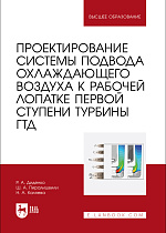 Проектирование системы подвода охлаждающего воздуха к рабочей лопатке первой ступени турбины ГТД, Диденко Р. А., Пиралишвили Ш.А., Каляева Н.А., Издательство Лань.