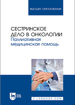 Сестринское дело в онкологии. Паллиативная медицинская помощь, Лапотников В. А., Чуваков Г. И., Чувакова О. А., Бастрыкина О. В., Макарова И. И., Страхов К. А., Издательство Лань.