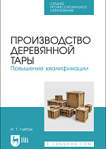 Производство деревянной тары. Повышение квалификации, Глебов И. Т., Издательство Лань.