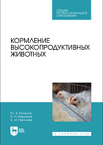 Кормление высокопродуктивных животных, Колосов Ю. А., Кердяшов Н. Н., Николаев С. И., Издательство Лань.