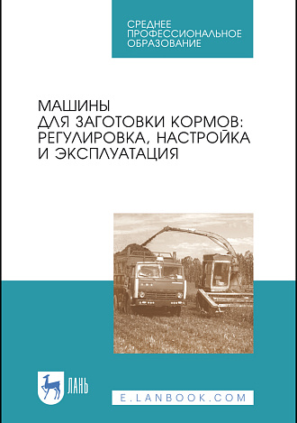 Машины для заготовки кормов: регулировка, настройка и эксплуатация