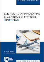 Бизнес-планирование в сервисе и туризме. Практикум, Комарова Е. И., Шестакова Е. В., Издательство Лань.