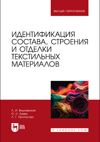 Идентификация состава, строения и отделки текстильных материалов, Вишневская Л. И., Зуева О. Н., Протасова Л. Г., Издательство Лань.