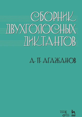 Сборник двухголосных диктантов., Агажанов А.П., Издательство Лань.