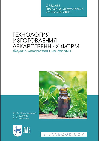 Технология изготовления лекарственных форм. Жидкие лекарственные формы, Полковникова Ю. А., Дьякова Н. А., Кариева Ё. С., Издательство Лань.