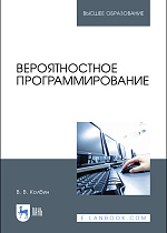 Вероятностное программирование, Колбин В. В., Издательство Лань.