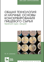 Общая технология и научные основы консервирования пищевого сырья. Краткий курс лекций, Шокина Ю. В., Издательство Лань.