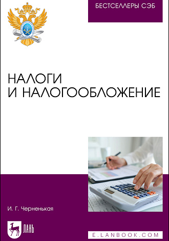 Налоги и налогообложение, Черненькая И. Г., Издательство Лань.