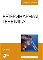Ветеринарная генетика, Уколов П. И., Шараськина О. Г., Издательство Лань.