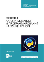 Основы алгоритмизации и программирования на языке Python, Бунаков П. Ю., Издательство Лань.
