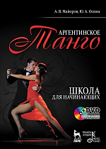 Аргентинское танго. Школа для начинающих + DVD., Майоров А.В., Осина Ю.А., Издательство Лань.